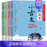 [正版]小学生备考小古文220课 共4册 1-6年级文言文入门启蒙小学生小古文100课走进小古文阅读与训练刘敬余著小古文