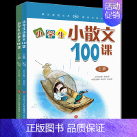 小学生小散文100课 上下册 小学通用 [正版]小学生小散文100课 上册下册共2册 小古文100课姐妹篇小散文一百课篇