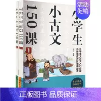 语文 小学通用 [正版]小学生小古文150课(1-3) 孙洋 编 小学教辅 wxfx