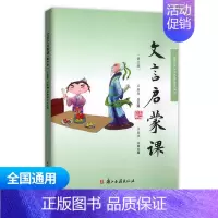 文言文启蒙课 第三册 通用版 小学通用 [正版]小学文言启蒙课1-6册全套 王崧舟 浙江古籍出版社一二三四五六年级文言文