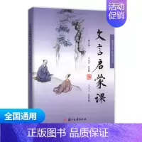 文言文启蒙课 第六册 通用版 小学通用 [正版]小学文言启蒙课1-6册全套 王崧舟 浙江古籍出版社一二三四五六年级文言文