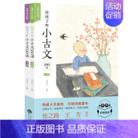 语文 [正版]给孩子的小古文100课(全2册) 上下册 适合小学生阅读的短小而经典的文言文 6-12岁小学生课外阅读书