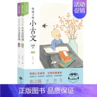 语文 [正版]给孩子的小古文100课(全2册) 上下册 适合小学生阅读的短小而经典的文言文 6-12岁小学生课外阅读书
