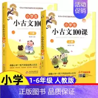 [全2册]小学生小古文100课 小学通用 [正版]小学生小古文100课上下册 魏红霞主编 扫码有声伴读版共2册 一至六年