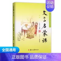 文言文启蒙课 第一册 通用版 小学通用 [正版]小学文言启蒙课1-6册全套 王崧舟 浙江古籍出版社一二三四五六年级文言文