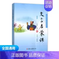 文言文启蒙课 第四册 通用版 小学通用 [正版]小学文言启蒙课1-6册全套 王崧舟 浙江古籍出版社一二三四五六年级文言文