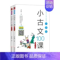 [正版]小学生小古文100课 (上下册)于良丽9787220110375四川人民
