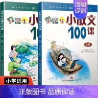 小学生小散文100课 小学通用 [正版]小学生小散文100课 上下册 小古文100课姐妹篇 小散文一百课/篇 小学教辅经