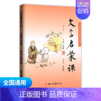 文言文启蒙课 第二册 通用版 小学通用 [正版]小学文言启蒙课1-6册全套 王崧舟 浙江古籍出版社一二三四五六年级文言文