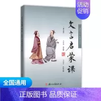文言文启蒙课 第五册 通用版 小学通用 [正版]小学文言启蒙课1-6册全套 王崧舟 浙江古籍出版社一二三四五六年级文言文
