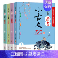 [正版]小学生备考小古文220课 全4册 1-6年级文言文入门启蒙 小学生小古文100课走进小古文阅读与训练 刘敬余著