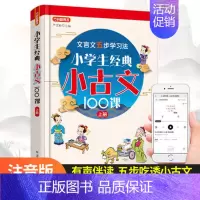 上册 小学生经典小古文100课 小学通用 [正版]小学生经典小古文100课上下册全套2册 小古文100篇小学生文言文阅读
