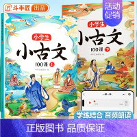 [4册]小古文+巧算速算 小学通用 [正版]斗半匠小学生小古文100课人教版100篇上下册2023新版国学文言文一年级二