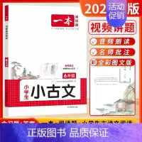 [2025版]小古文 6年级 小学通用 [正版]2025新版一本小古文100篇分级小升初文言文阅读与训练必背语文言文走进