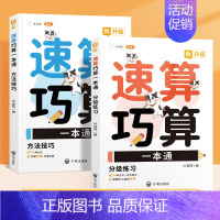 [全2册]巧算速算(小学通用) 小学通用 [正版]斗半匠小学生小古文100课人教版100篇上下册2023新版国学文言文一