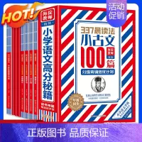 [新华严选]337晨读法·小古文100篇全套8册 6-12岁分级背诵培优 小学通用 [正版]337晨读法小古文 100篇