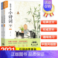 给孩子的小诗词100课:全2册 [正版]给孩子的小古文100课全2册/小诗词100课全2册小学生阅读的短小而经典的文言文