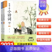 给孩子的小诗词100课:全2册 [正版]给孩子的小古文100课全2册/小诗词100课全2册小学生阅读的短小而经典的文言文
