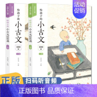 信息技术 一年级上 [正版]给孩子的小古文100课上下册 李凌光扫码版共2册 小古文阅读一百课篇文言短文小学教辅1-6年