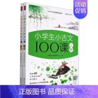 小学生小古文100课(上下适用于小学1-6年级) 小学通用 [正版]小学生小古文100课(上下适用于小学1-6年级)