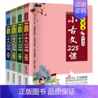 小学生小古文228课 小学通用 [正版]小学生小古文228课 文言文经典阅读训练走进小古文注音版 小学生一二三四五六年级