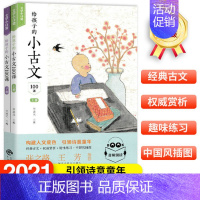 给孩子的小古文100课:全2册 [正版]给孩子的小古文100课全2册/小诗词100课全2册小学生阅读的短小而经典的文言文