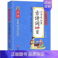 小学生必背古诗词169首 小学通用 [正版]小学生小古文100课 注音版 彩图大开本 扫码名家音频诵读 儿童国学经典诵读