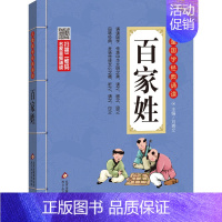 百家姓 小学通用 [正版]小学生小古文100课 注音版 彩图大开本 扫码名家音频诵读 儿童国学经典诵读全集 国学启蒙 小