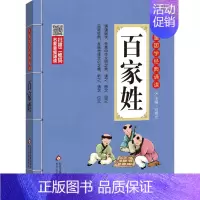 百家姓 小学通用 [正版]小学生小古文100课 注音版 彩图大开本 扫码名家音频诵读 儿童国学经典诵读全集 国学启蒙 小