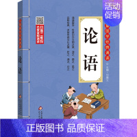 论语 小学通用 [正版]小学生小古文100课 注音版 彩图大开本 扫码名家音频诵读 儿童国学经典诵读全集 国学启蒙 小学