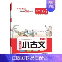 小古文 小学五年级 [正版]小学生小古文五年级5上下学期合订通用版阅读题名师背课批注课内外积累拓展讲练结合诵读闯关阅读题