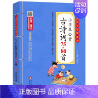 小学生必背古诗词75+80首 小学通用 [正版]小学生小古文100课 注音版 彩图大开本 扫码名家音频诵读 儿童国学经典