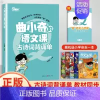 古诗词背诵单 小学通用 [正版]2024曲小奇的语文课古诗词背诵单小古文背诵单 小学生古诗词大全鉴赏趣读爆笑每日走进小学