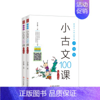 [正版]小学生小古文100课上下册有趣的小古文