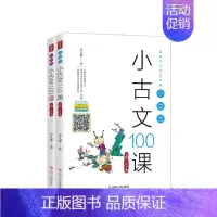 [正版]小学生小古文100课上下册有趣的小古文