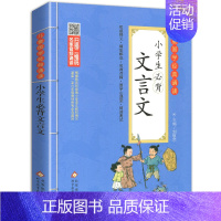 小学生必背文言文 小学通用 [正版]小学生小古文100课 注音版 彩图大开本 扫码名家音频诵读 儿童国学经典诵读全集 国