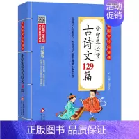 小学生必背古诗文129篇 小学通用 [正版]小学生小古文100课 注音版 彩图大开本 扫码名家音频诵读 儿童国学经典诵读