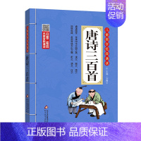 唐诗三百首 小学通用 [正版]小学生小古文100课 注音版 彩图大开本 扫码名家音频诵读 儿童国学经典诵读全集 国学启蒙