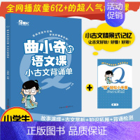 小古文背诵单 小学通用 [正版]2024曲小奇的语文课古诗词背诵单小古文背诵单 小学生古诗词大全鉴赏趣读爆笑每日走进小学