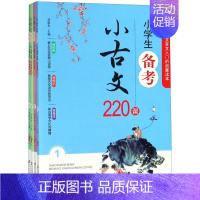 小学生备考小古文220课(共4册) 一升二 [正版]小学生备考小古文220课(共4册)