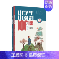 小学生小对韵100课(上下册) 小学通用 [正版]小学生小对韵100课上下册 全2册小学生一二三年级四五六年级适用