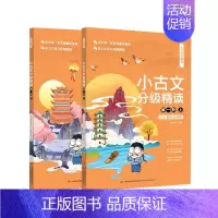 小古文分级精读[第一阶] 小学通用 [正版]文言宝藏课--小古文分级精读. 第一阶