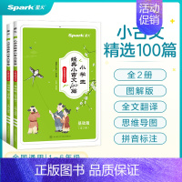 [全2册]小学生小古文100篇上下册 小学通用 [正版]星火 小学生经典小古文100篇上下册 人教版新编小学古诗文必背1