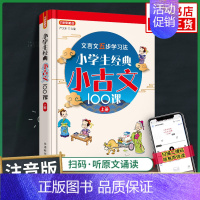 小古文100课上册 小学通用 [正版]2022适用 小学生经典小古文100课上册 小学生1-6年级通用文言文阅读与训练古