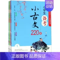 小学生小古文200课 小学通用 [正版]小学生备考小古文220课(共4册)