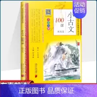 语文 [正版]小学国学经典教育读本小学生小古文100课提高篇全彩全解彩图注音版一二三四五六年级课外阅读书籍小古文国学经典