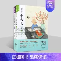 二册 一升二 [正版]给孩子的小古文100课(全套2册)小学生经典古文课后练习绘画插图音频领读6-12岁青少年儿童增强语
