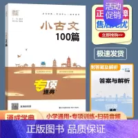 语文 小学通用 [正版]2025新版通成学典小古文100篇专项通典 小古文一百课上下册通用扫码听音频 123456年级经