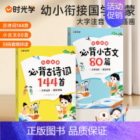 [2册]时光学幼儿启蒙古诗词小古文必背国学经典兴趣培养阅读好习惯 小学通用 [正版]时光学必背古诗词144首 幼儿启蒙小