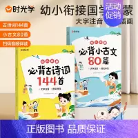 [2册]时光学幼儿启蒙古诗词小古文必背国学经典兴趣培养阅读好习惯 小学通用 [正版]时光学必背古诗词144首 幼儿启蒙小